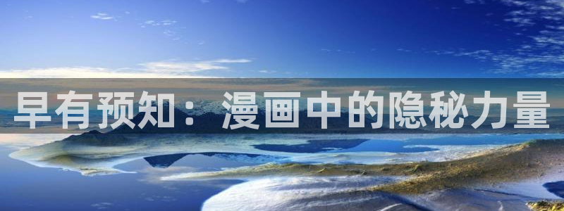 关于韩漫双男的动漫：早有预知：漫画中的隐秘力量