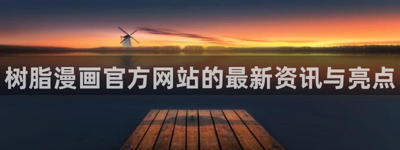 漫蛙韩漫怎么下载：树脂漫画官方网站的最新资讯与亮点