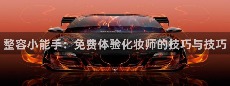 好看韩漫免费漫画页面在线看：整容小能手：免费体验化妆师的技巧与技巧