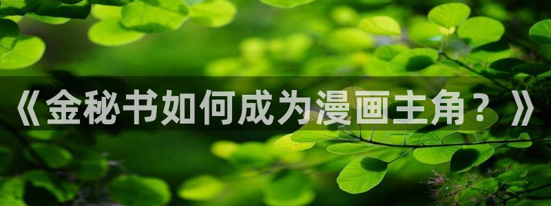 韩国污漫韩漫：《金秘书如何成为漫画主角？》