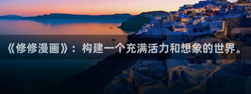 韩漫青春期免费漫画下拉式：《修修漫画》：构建一个充满活力和想象的世界。