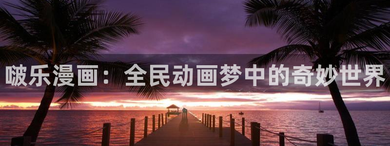 韩国漫画韩漫免费看：啵乐漫画：全民动画梦中的奇妙世界