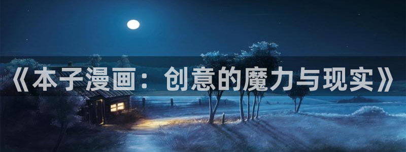 韩漫漫画免费大全在线观看：《本子漫画：创意的魔力与现实》