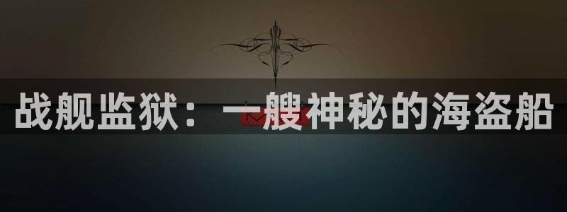 韩漫画免费漫画无删减下拉式：战舰监狱：一艘神秘的海盗船